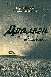 Диалоги о «несчастных войнах России». Переслегин С.Б., Шилов С.Ю.
