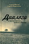 Диалоги о «несчастных войнах России». Переслегин С.Б., Шилов С.Ю.