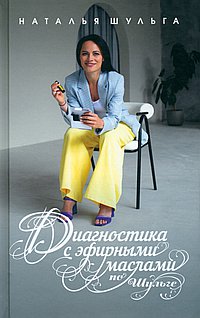 Диагностика с эфирными маслами по Шульге. Шульга Н.