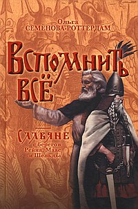 Вспомнить всё. Славяне с берегов Рейна, Маас и Шельды. Семёнова-Роттердам О.