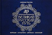 Великий Русский Северный Путь. Шанин В.А., Забурнягин С.В., Сагал Д.А., Белецкий А.Б.