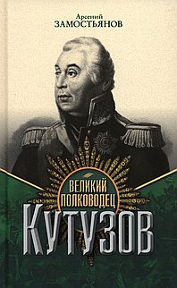 Великий полководец Кутузов. Замостьянов А.А.