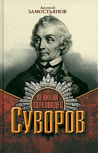 Великий полководец Суворов. Замостьянов А.А.
