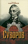 Великий полководец Суворов. Замостьянов А.А.