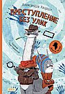 Преступление без улик