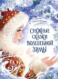 Снежные сказки волшебной зимы