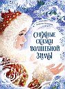 Снежные сказки волшебной зимы