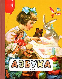 Азбука. 1959 год Воскресенская А.И.