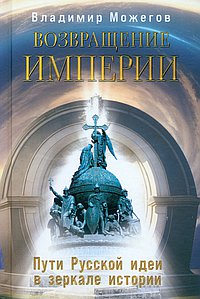 Возвращение Империи. Пути Русской идеи в зеркале истории. Можегов В.И.