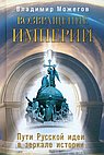 Возвращение Империи. Пути Русской идеи в зеркале истории. Можегов В.И.