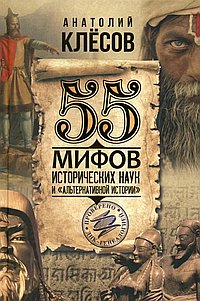 55 мифов исторических наук и «альтернативной истории». Проверено ДНК-генеалогией