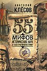 55 мифов исторических наук и «альтернативной истории». Проверено ДНК-генеалогией