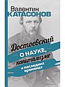 Достоевский о науке, капитализме и последних временах. Катасонов В.Ю.