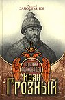 Великий полководец Иван Грозный. Замостьянов А.А.