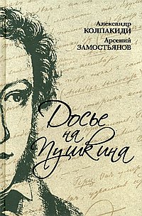 Досье на Пушкина. Замостьянов А.А., Колпакиди А.И.