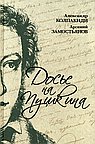 Досье на Пушкина. Замостьянов А.А., Колпакиди А.И.