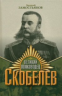 Великий полководец Скобелев. Замостьянов А.А.