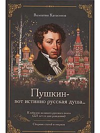 «Пушкин – вот истинно русская душа…». Катасонов В.Ю.