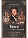 «Пушкин – вот истинно русская душа…». Катасонов В.Ю.