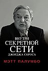 Внутри секретной сети Джорджа Сороса. Мэтт Палумбо