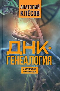 ДНК-генеалогия в вопросах и ответах.