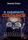 В лабиринте соблазнов. Психология зависимости в мире технологий. Эмилия Стоун