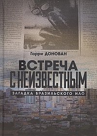 Встреча с неизвестным. Загадка бразильского НЛО. Гарри Донован
