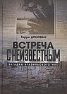 Встреча с неизвестным. Загадка бразильского НЛО. Гарри Донован