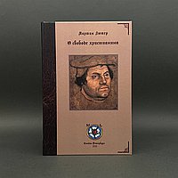О свободе христианина (сборник)
