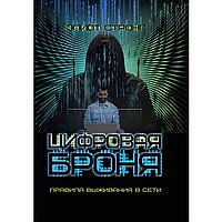 Цифровая броня. Правила выживания в сети