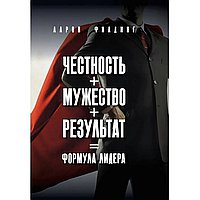 Честность. Мужество. Результат. Формула лидера