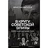 В кругу советской элиты. Полвека на дипломатической службе