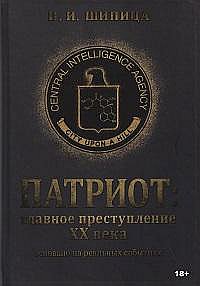 Патриот. Главное преступление  XX века.
