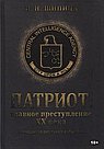 Патриот. Главное преступление  XX века.