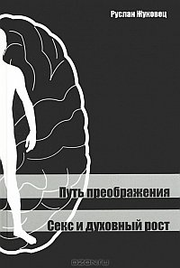 Путь преображения. Секс и духовный рост