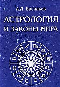 Астрология и законы мира