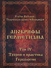 Апокрифы герметизма т.4