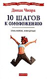 10 шагов к омоложению