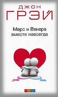 Марс и Венера вместе навсегда: Как сберечь любовь нов. (мяг.)