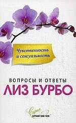Чувственность и сексуальность