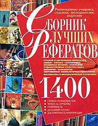 1400 сборник лучших рефератов Рус. и заруб. лит-ра