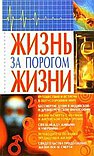 Жизнь за порогом жизни