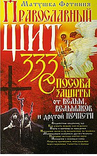 Православный щит 333 способа защиты от ведьм и другой нечисти
