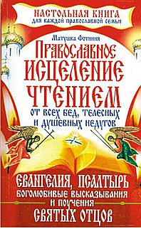 Православное исцеление чтением от всех бед, телесных и душевных недугов