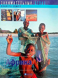 Занимательный атлас-Африка