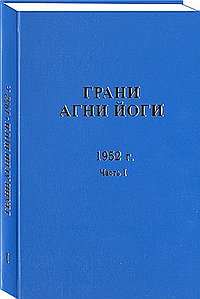 Грани Агни-Йоги   1952 г. Часть 1