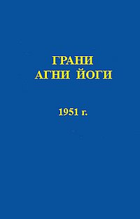 Грани Агни Йоги. 1951 год