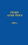 Грани Агни Йоги. 1951 год