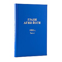Грани Агни Йоги 1955 г. Часть 1