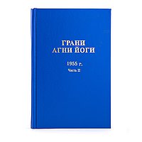 Грани Агни Йоги 1955 г. Часть II